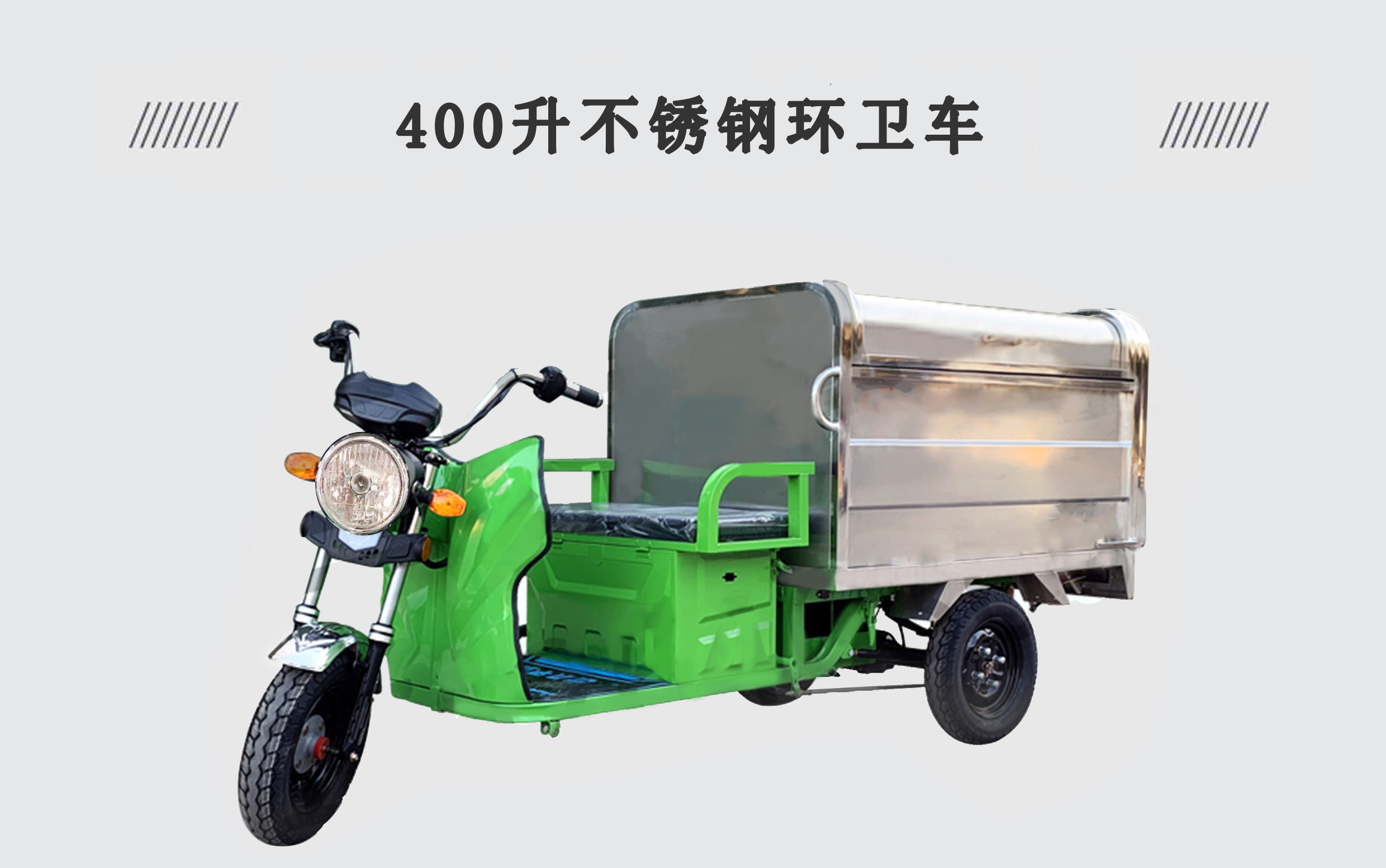 400升不銹鋼環(huán)衛(wèi)車