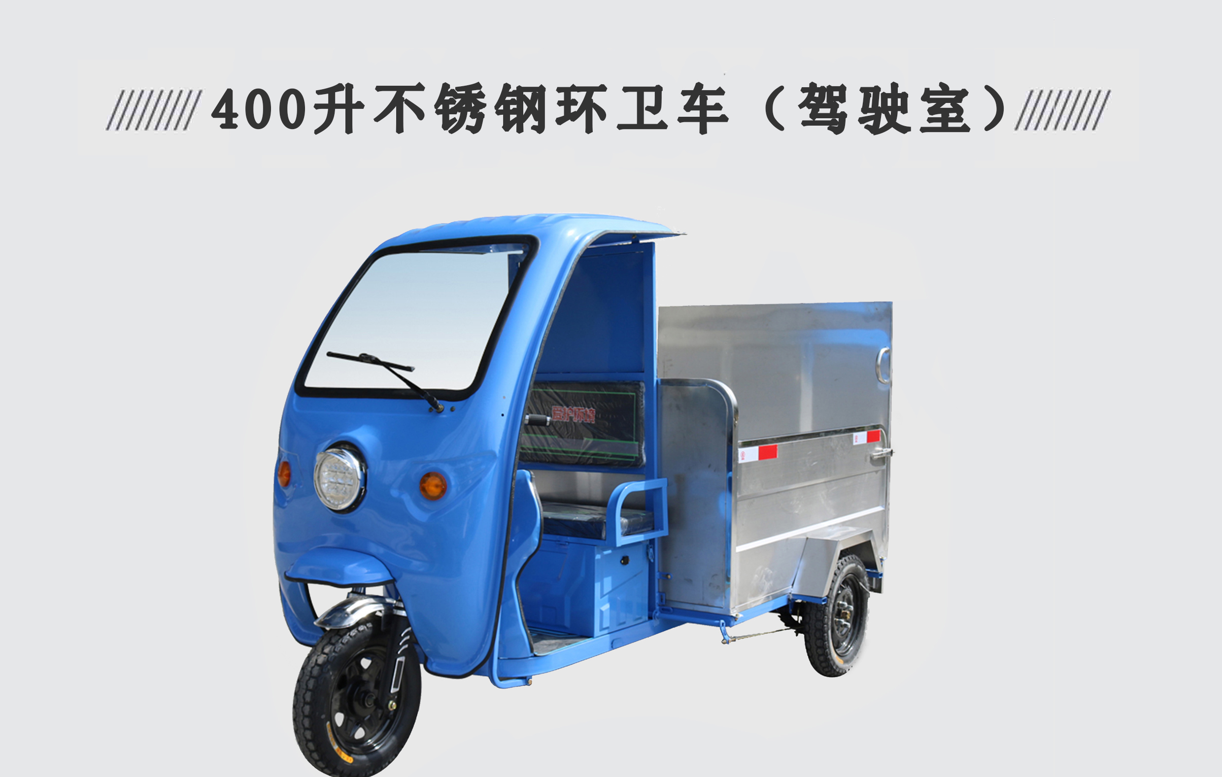 400升不銹鋼環(huán)衛(wèi)車(chē)（帶棚）