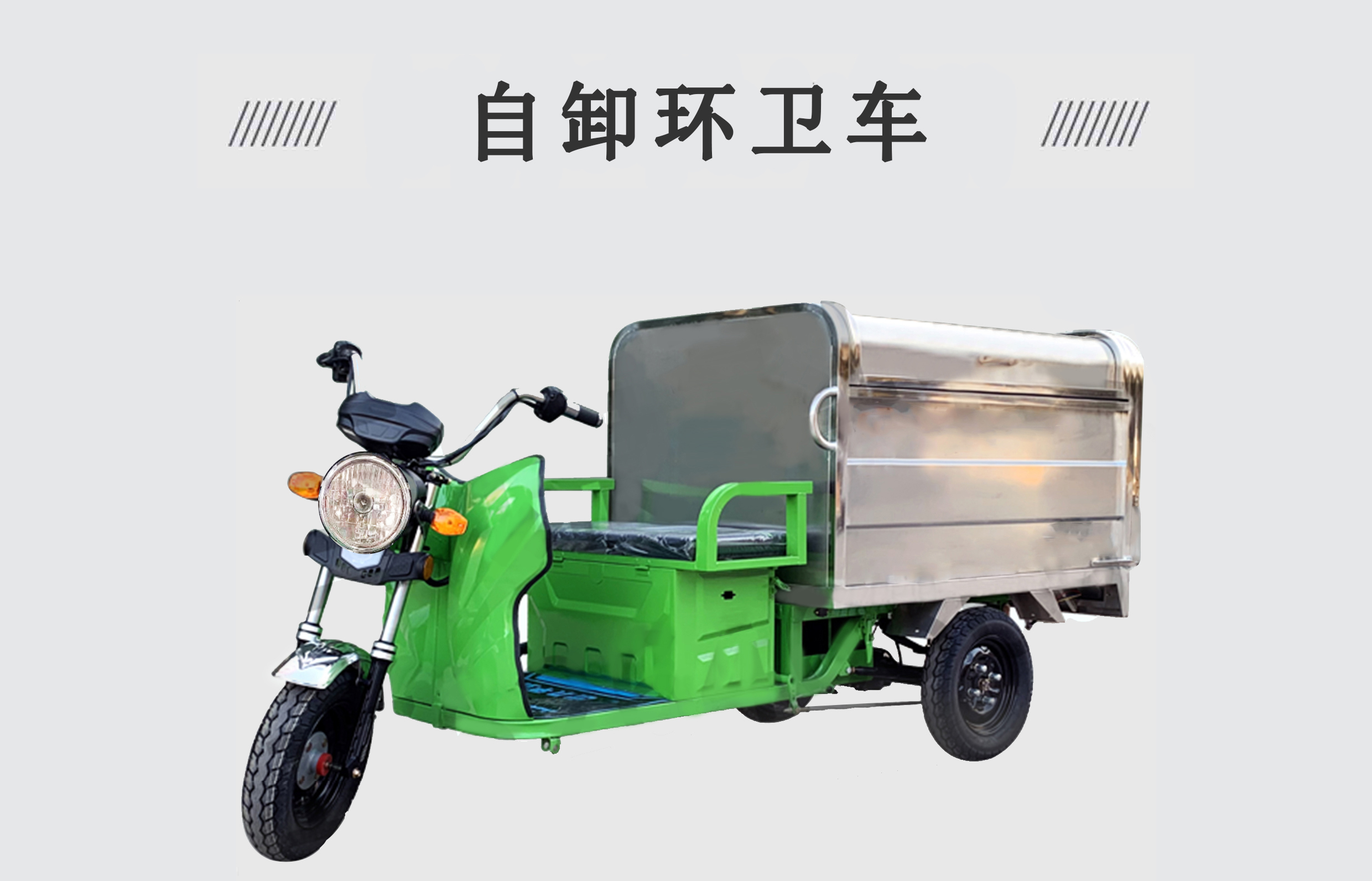 自卸環(huán)衛(wèi)車